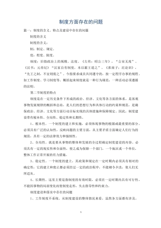 制度方面存在的问题