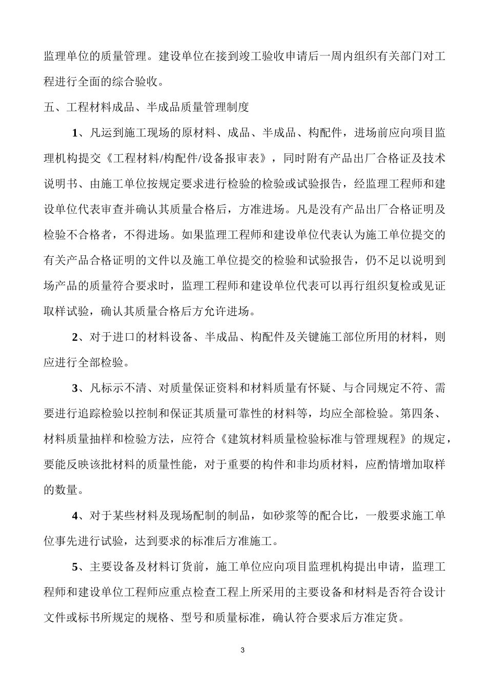 建设单位对施工方的现场管理制度_第3页