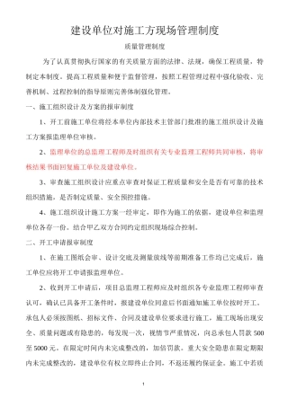 建设单位对施工方的现场管理制度