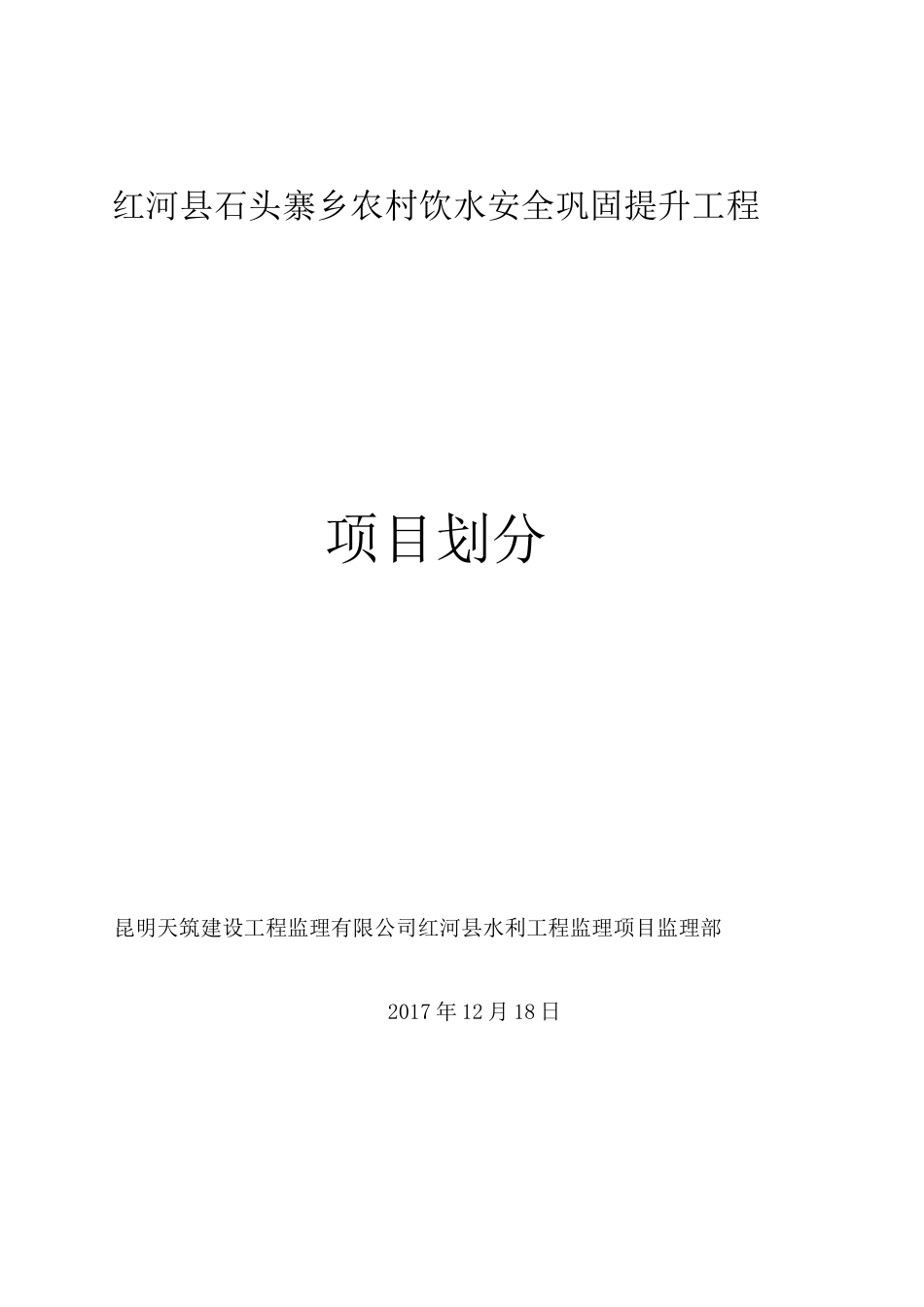 石头寨农村饮水安全巩固提升工程项目划分_第1页