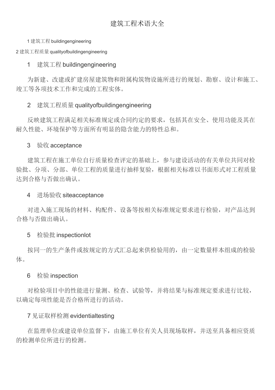 建筑工程术语大全_第1页