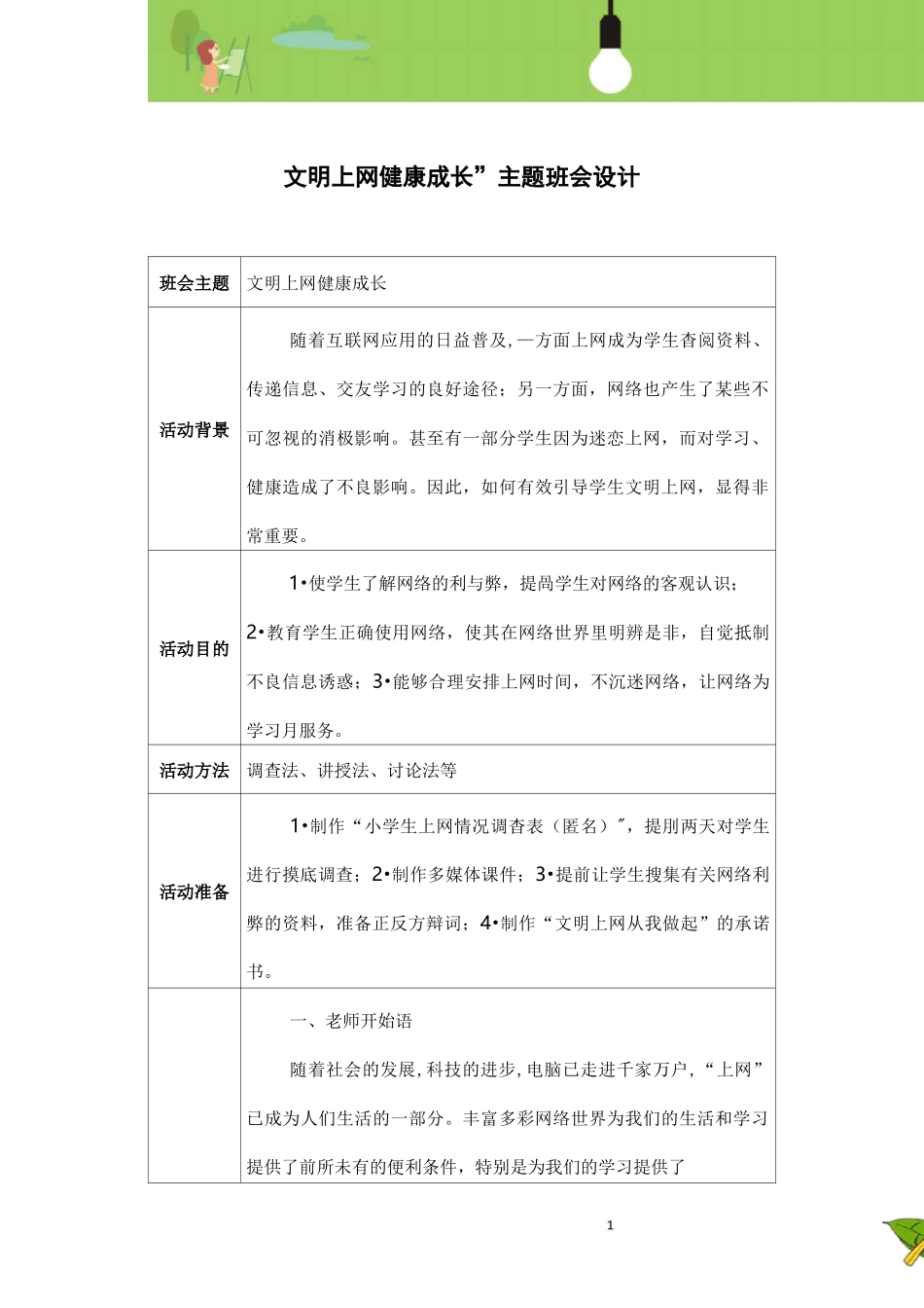 “文明上网  健康成长”主题班会设计_第1页