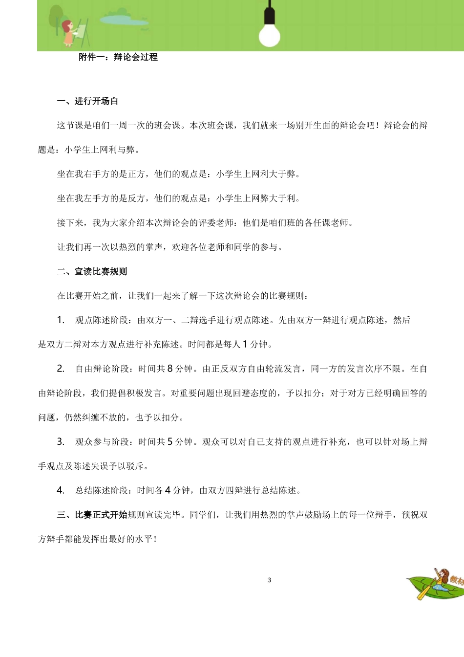 “文明上网  健康成长”主题班会设计_第3页