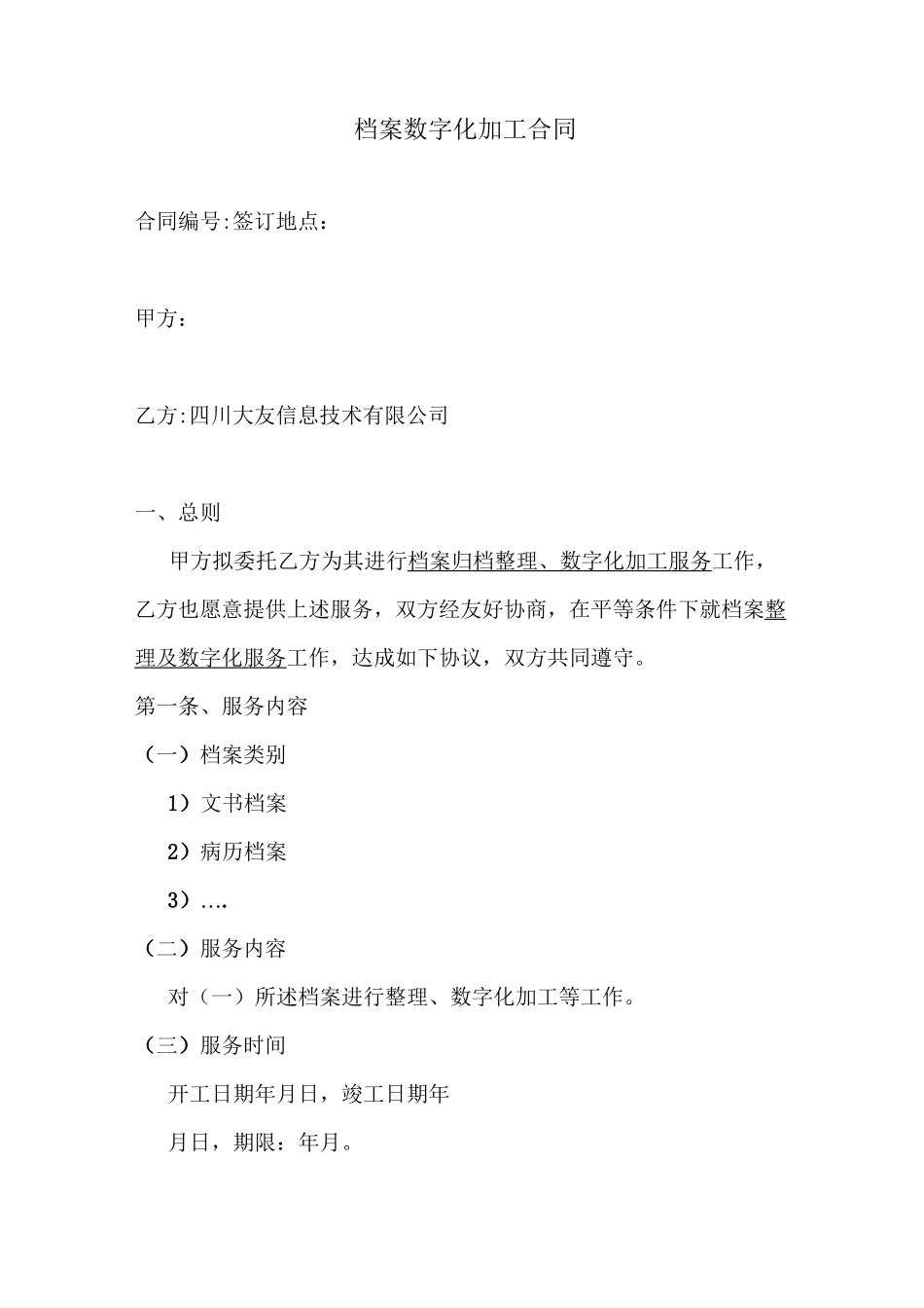 档案数字化加工服务合同_第1页