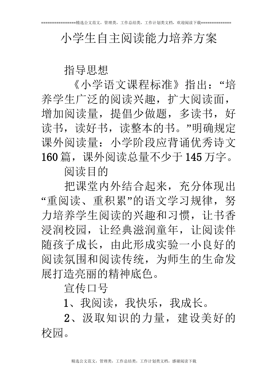 小学生自主阅读能力培养方案_第1页