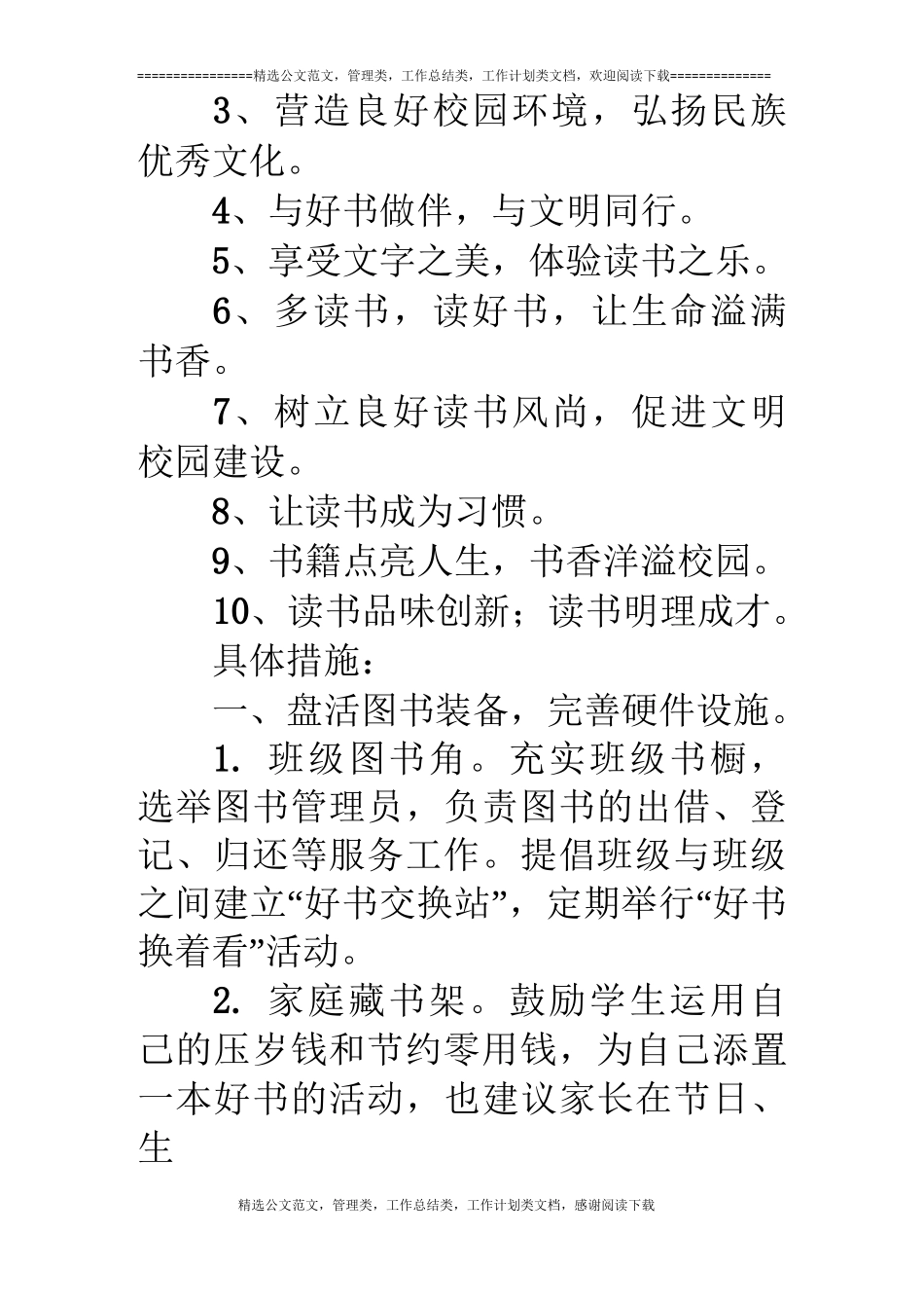 小学生自主阅读能力培养方案_第2页