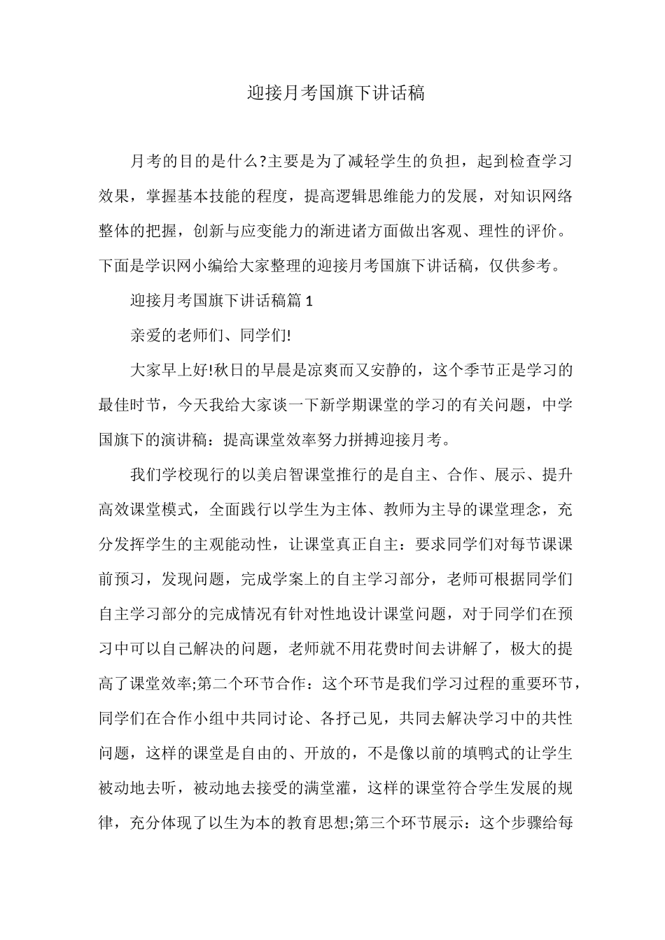 迎接月考国旗下讲话稿_第1页
