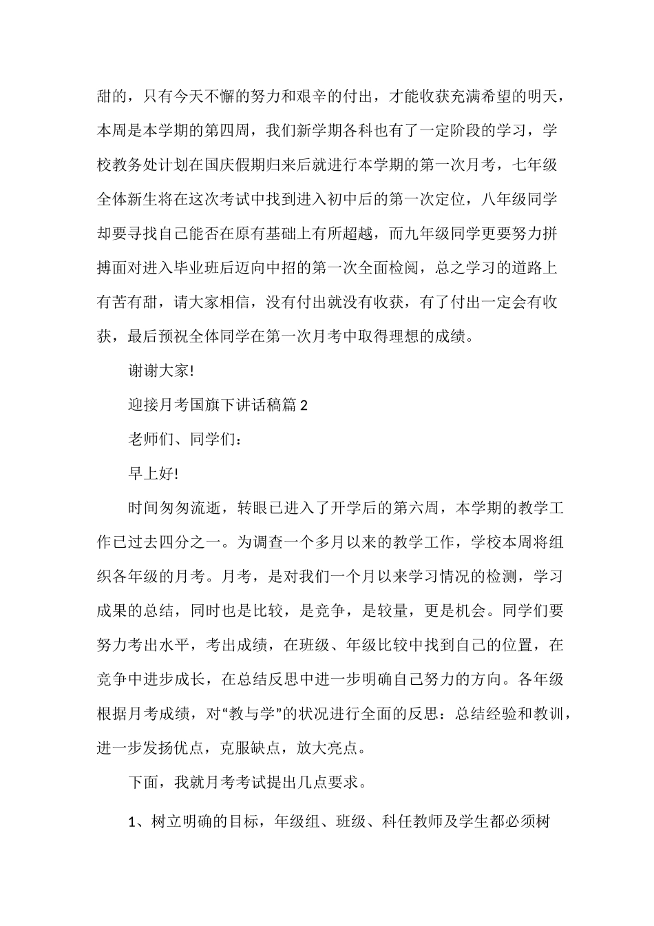 迎接月考国旗下讲话稿_第3页