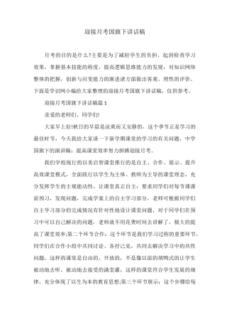 迎接月考国旗下讲话稿