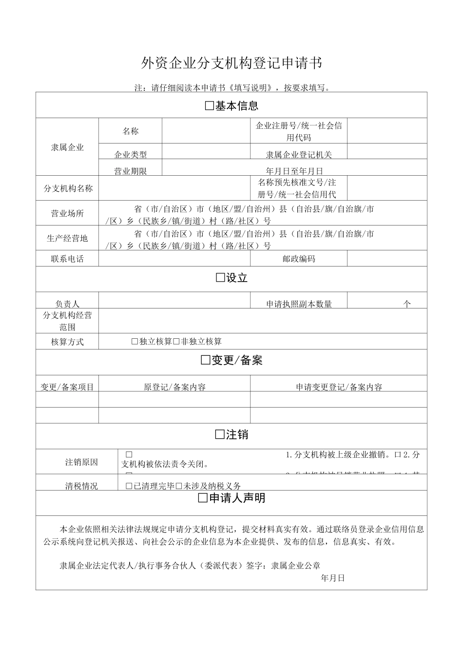 外资企业分支机构登记申请书_第1页