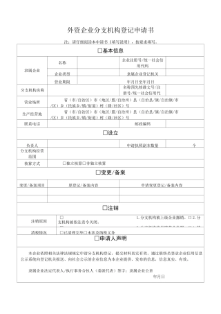 外资企业分支机构登记申请书
