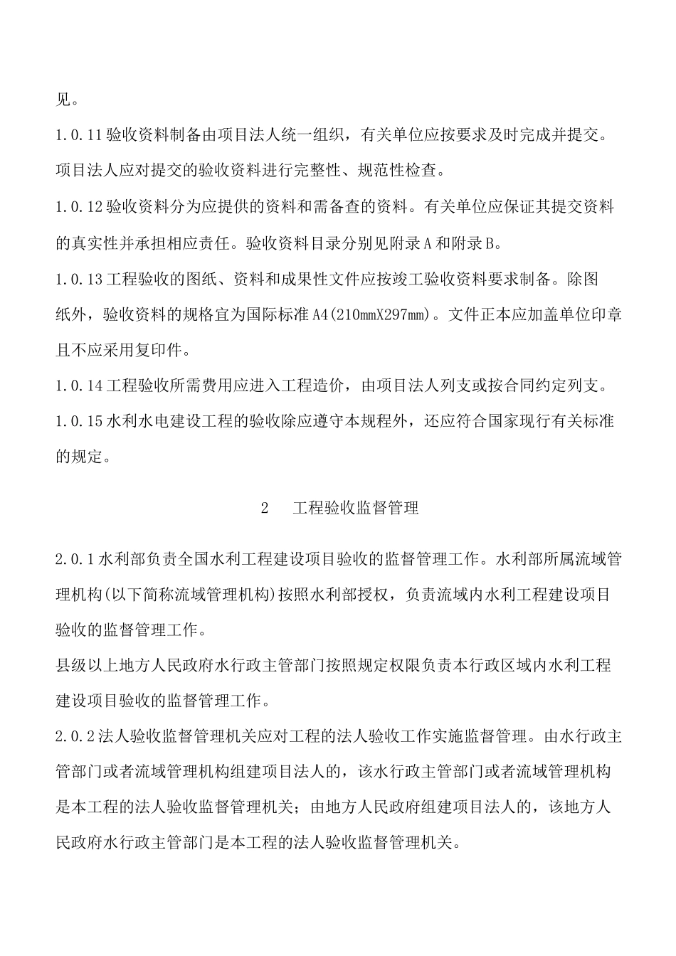 水利水电建设工程验收规程模版_第3页