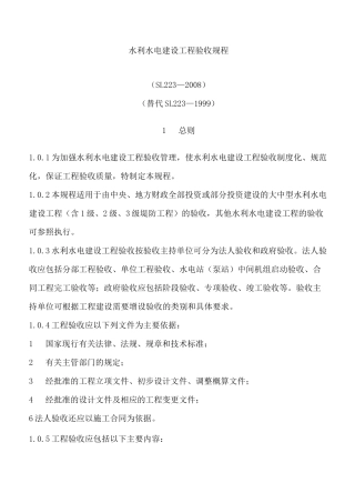 水利水电建设工程验收规程模版