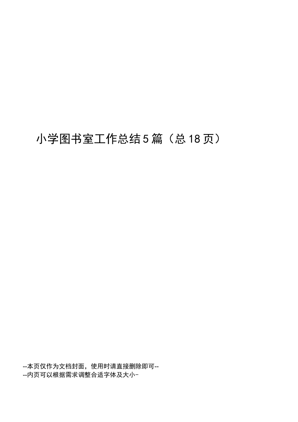 小学图书室工作总结5篇_第1页