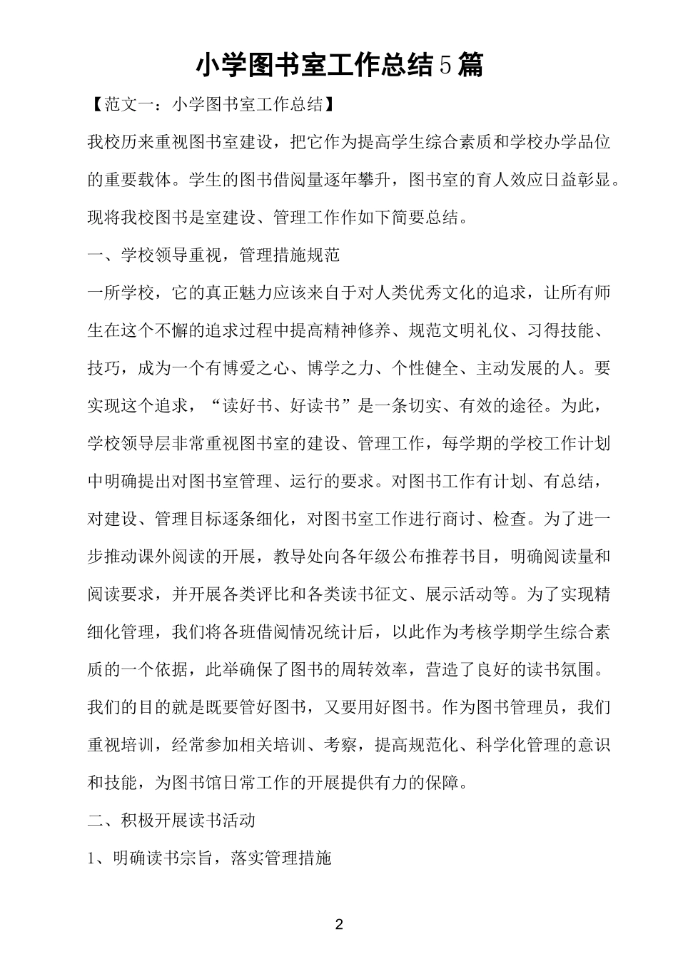 小学图书室工作总结5篇_第2页