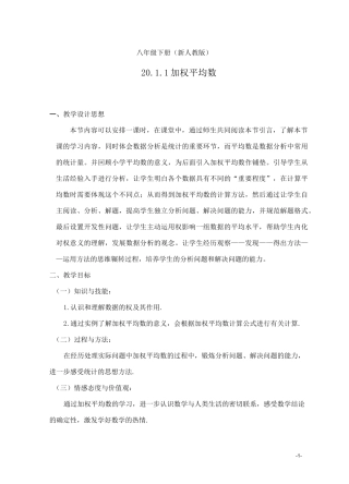 人教版数学八年级下册20.1.1加权平均数教案