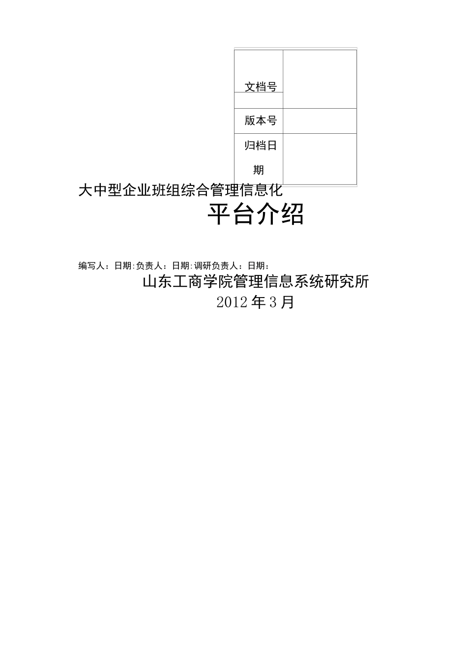 企业班组信息管理系统平台介绍_第1页