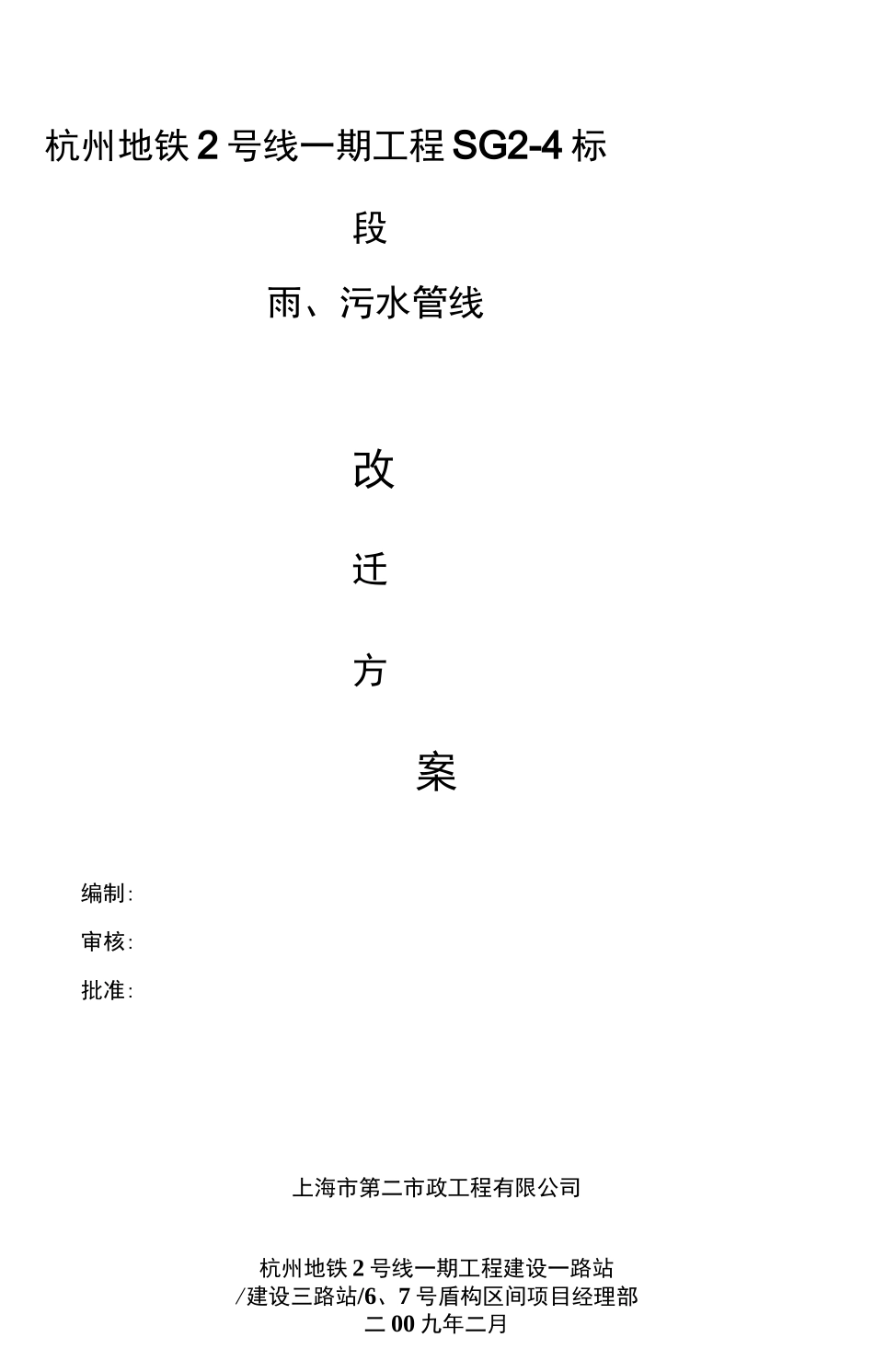 雨污水管改迁方案_第1页
