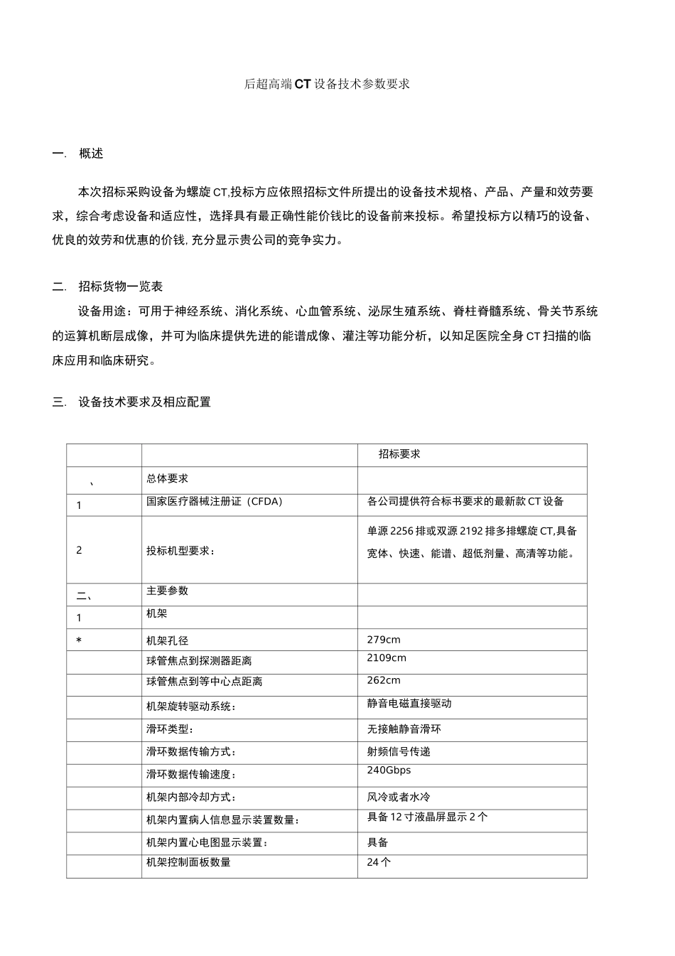 后超高端CT设备技术参数要求_第1页