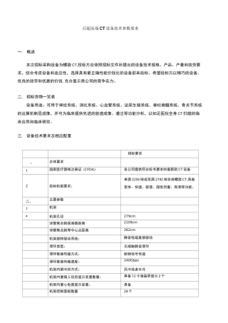 后超高端CT设备技术参数要求