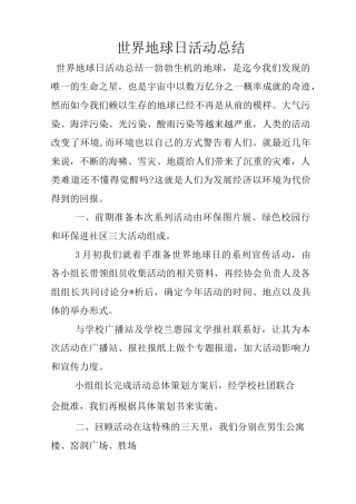 世界地球日活动总结
