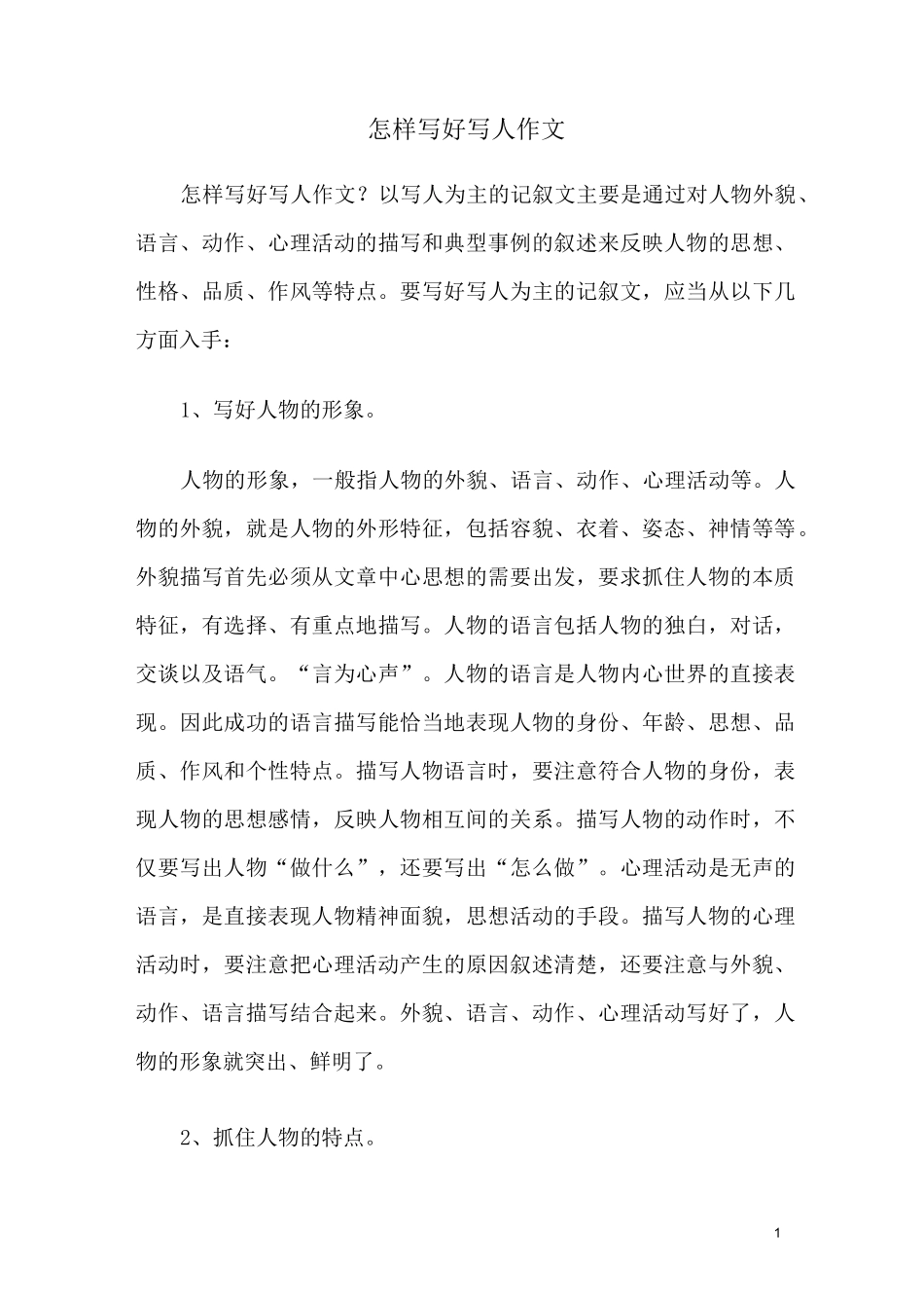 如何写好写人作文？_第1页