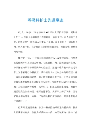 呼吸科护士先进事迹