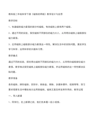 教科版二年级科学下册《磁铁的两极》教学设计与反思