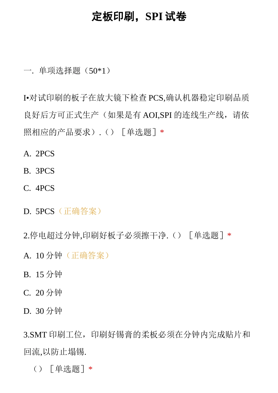 定板印刷,SPI试卷_第1页