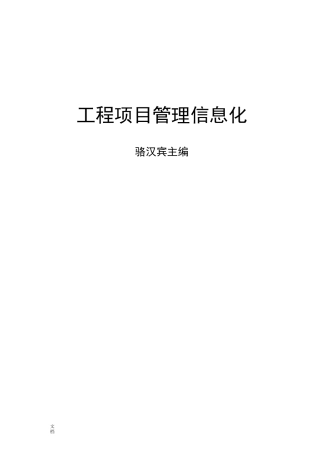 工程项目管理系统信息化