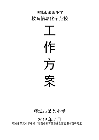 教育信息化示范校方案