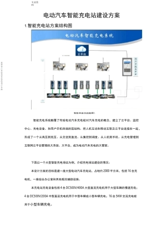 电动汽车智能充电站建设实施方案