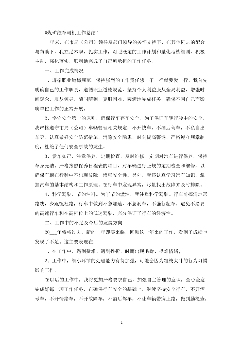 煤矿绞车司机工作总结_第1页