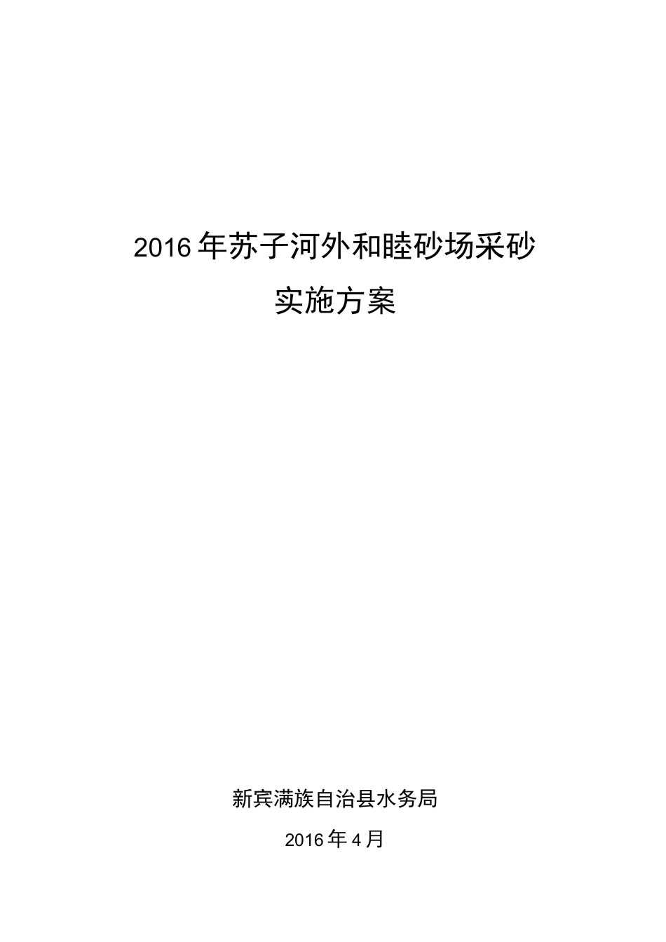 苏子河四道沟砂场采砂实施方案_第1页