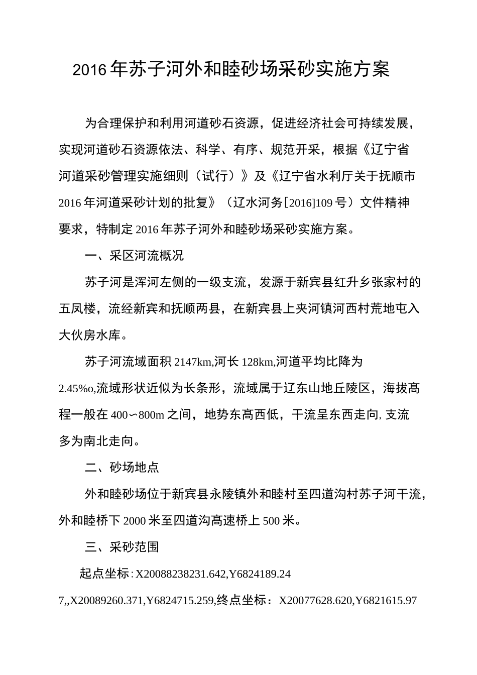 苏子河四道沟砂场采砂实施方案_第2页