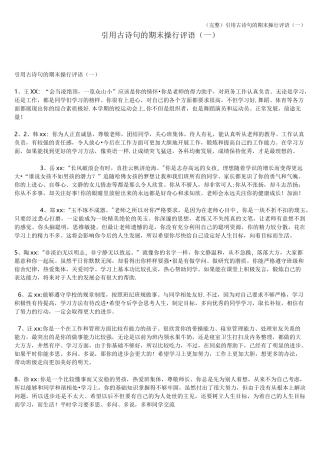 (完整)引用古诗句的期末操行评语(一)