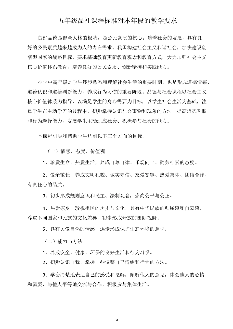五年级品德与社会课标要求_第3页