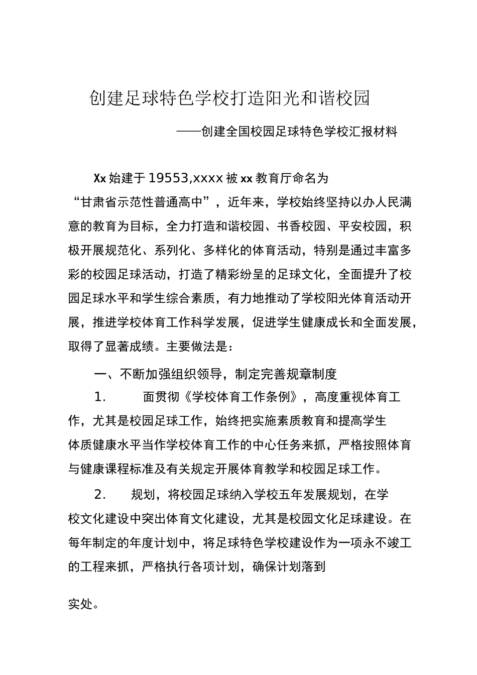 全国校园足球特色学校汇报材料_第1页