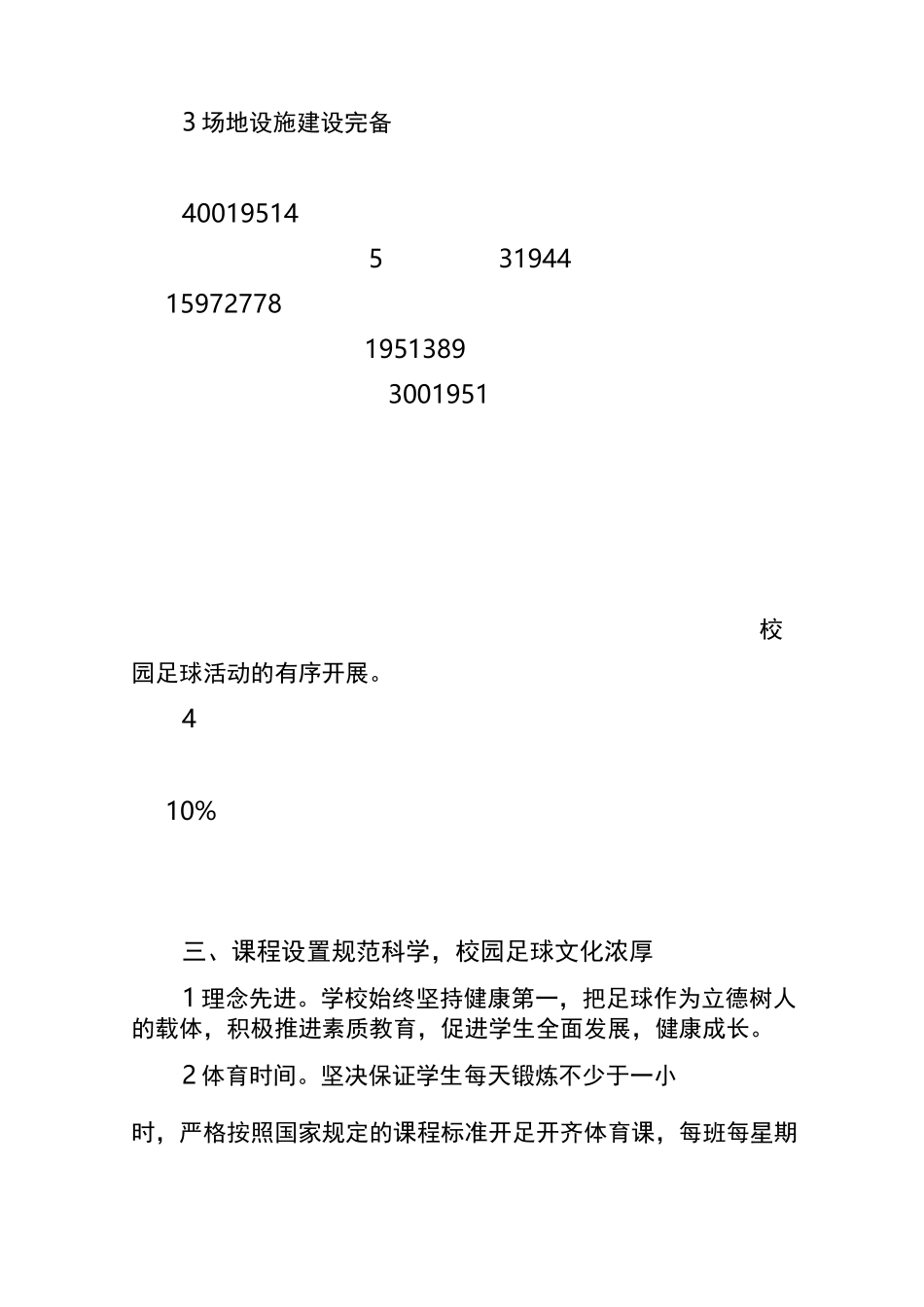 全国校园足球特色学校汇报材料_第3页