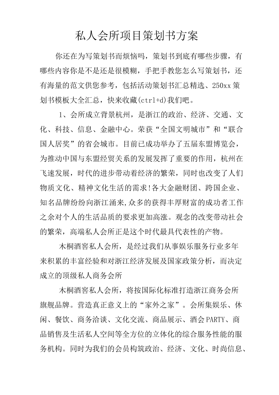 私人会所项目策划书方案_第1页