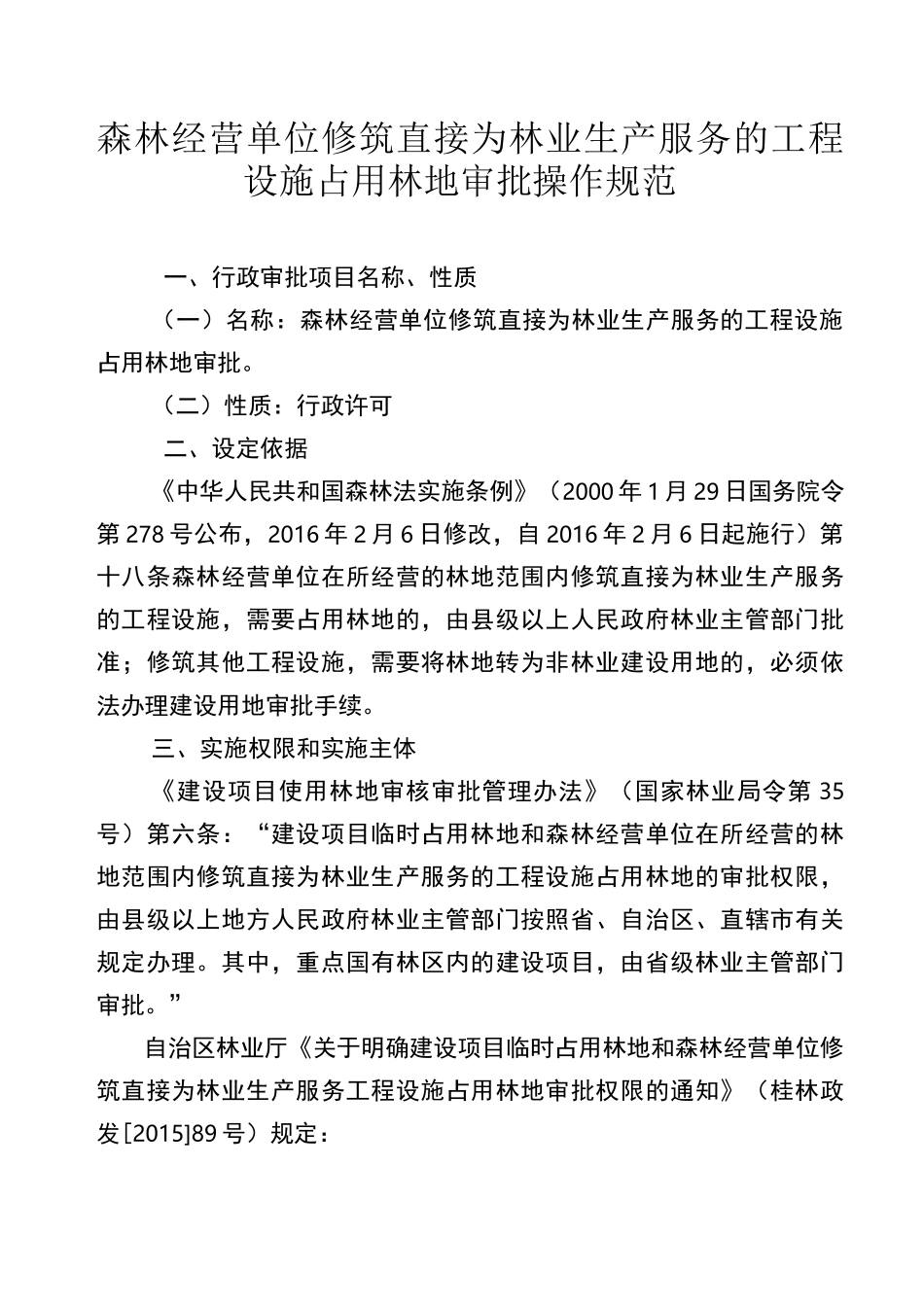 森林经营单位修筑直接为林业生产服务的工程设施占用林地审_第1页