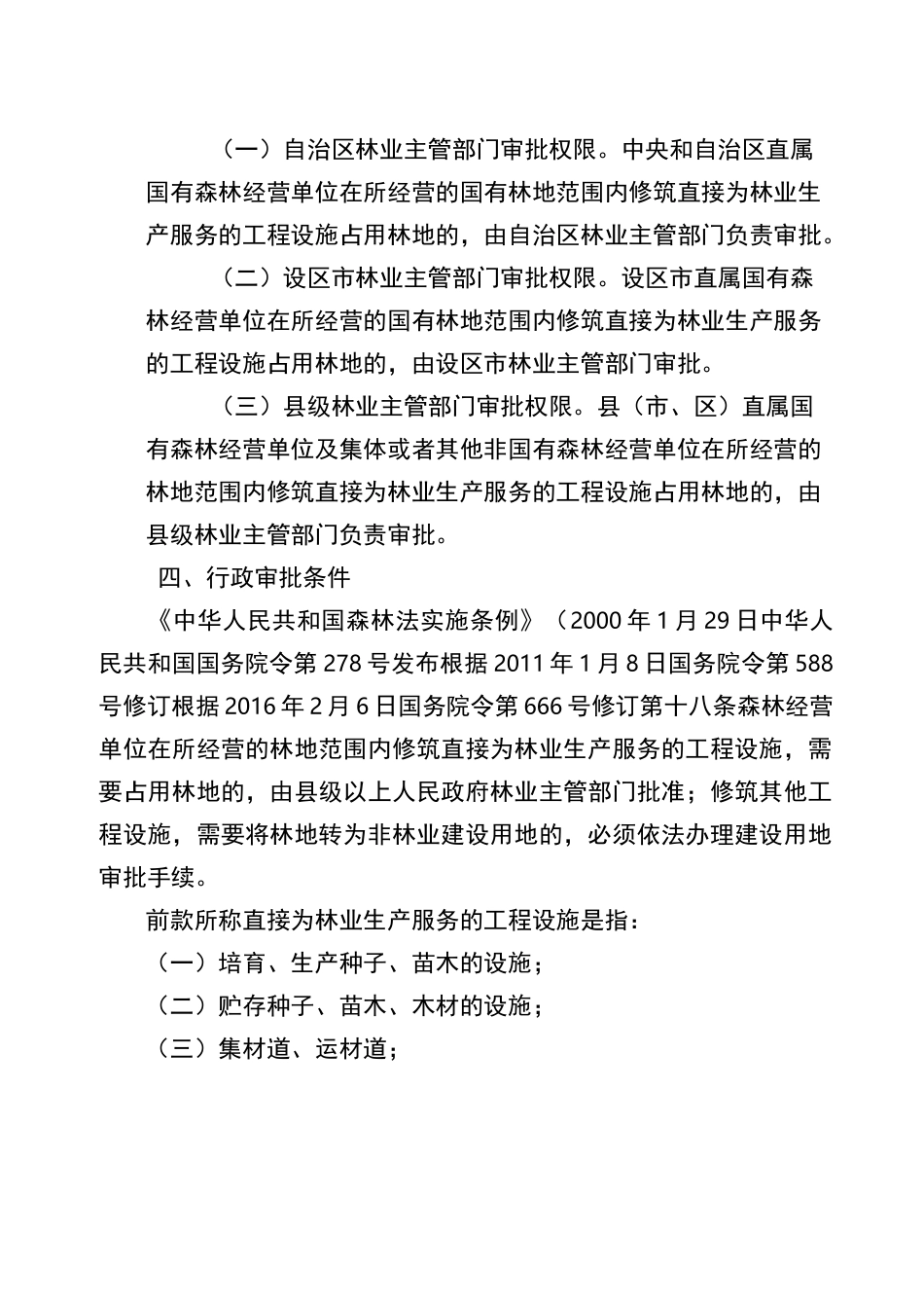 森林经营单位修筑直接为林业生产服务的工程设施占用林地审_第2页