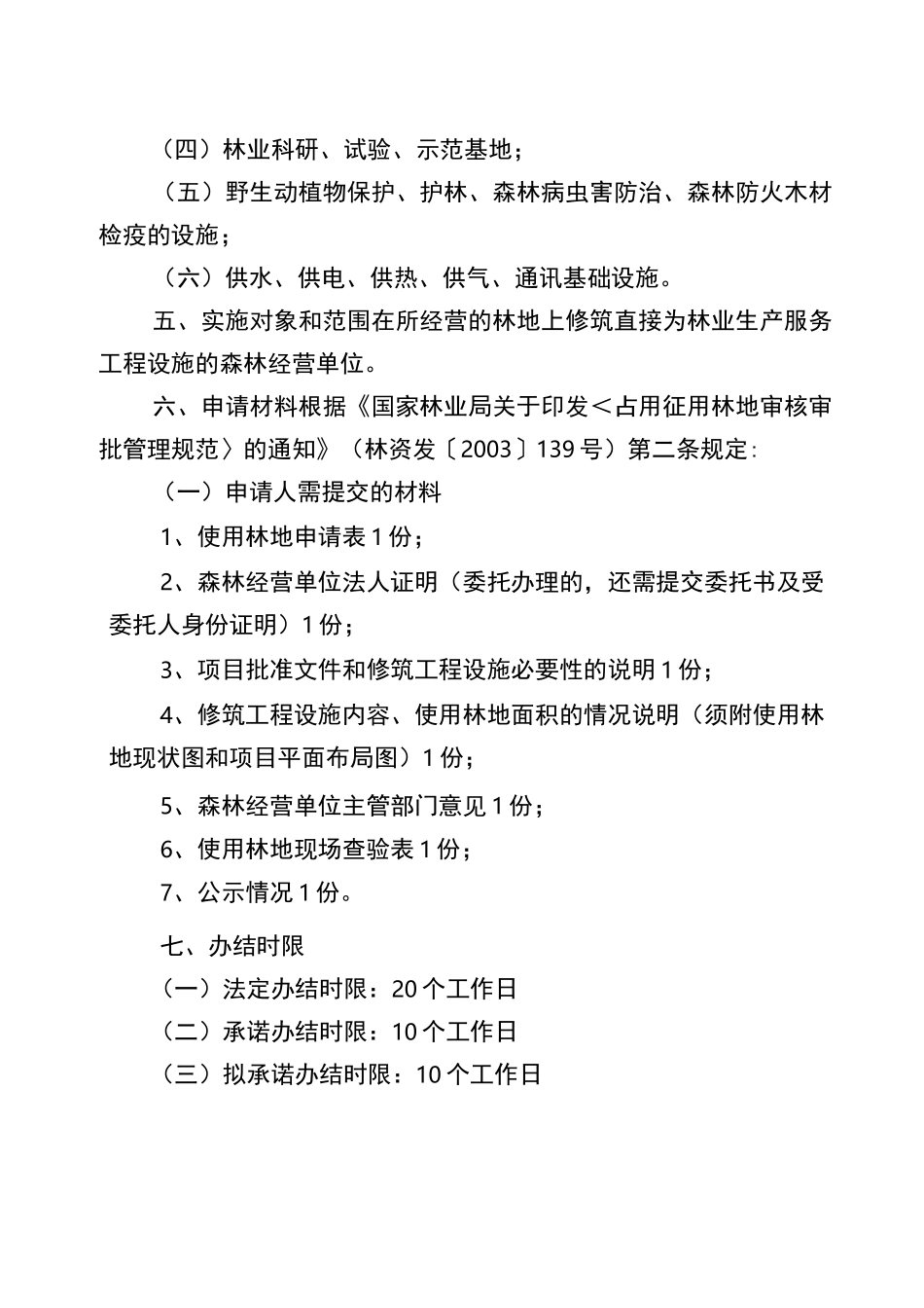 森林经营单位修筑直接为林业生产服务的工程设施占用林地审_第3页