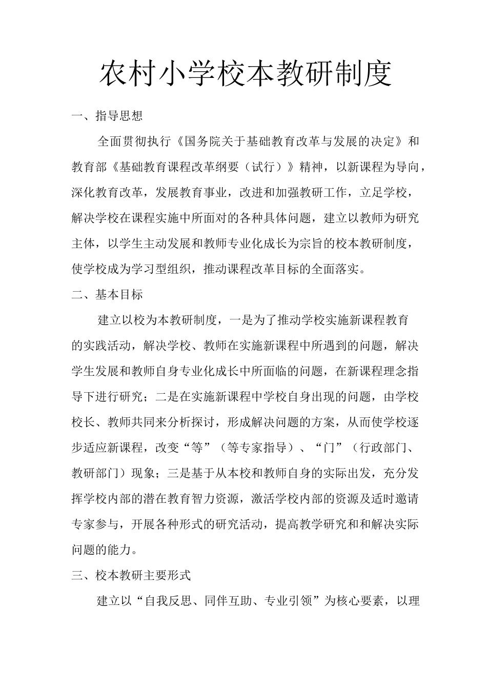 农村小学校本教研制度_第1页