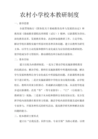 农村小学校本教研制度