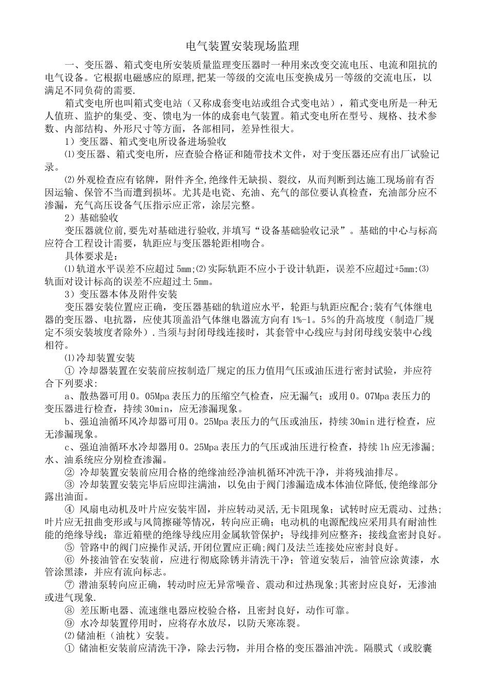 电气装置安装工程质量控制要点_第1页