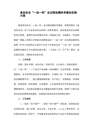 食品安全“一品一码”全过程追溯体系建设实施方案
