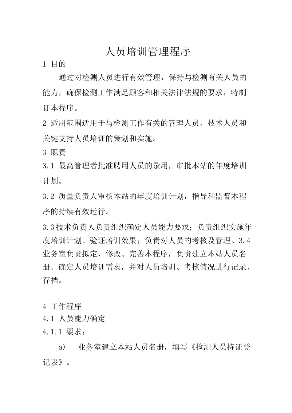 检测人员的人员培训程序_第1页