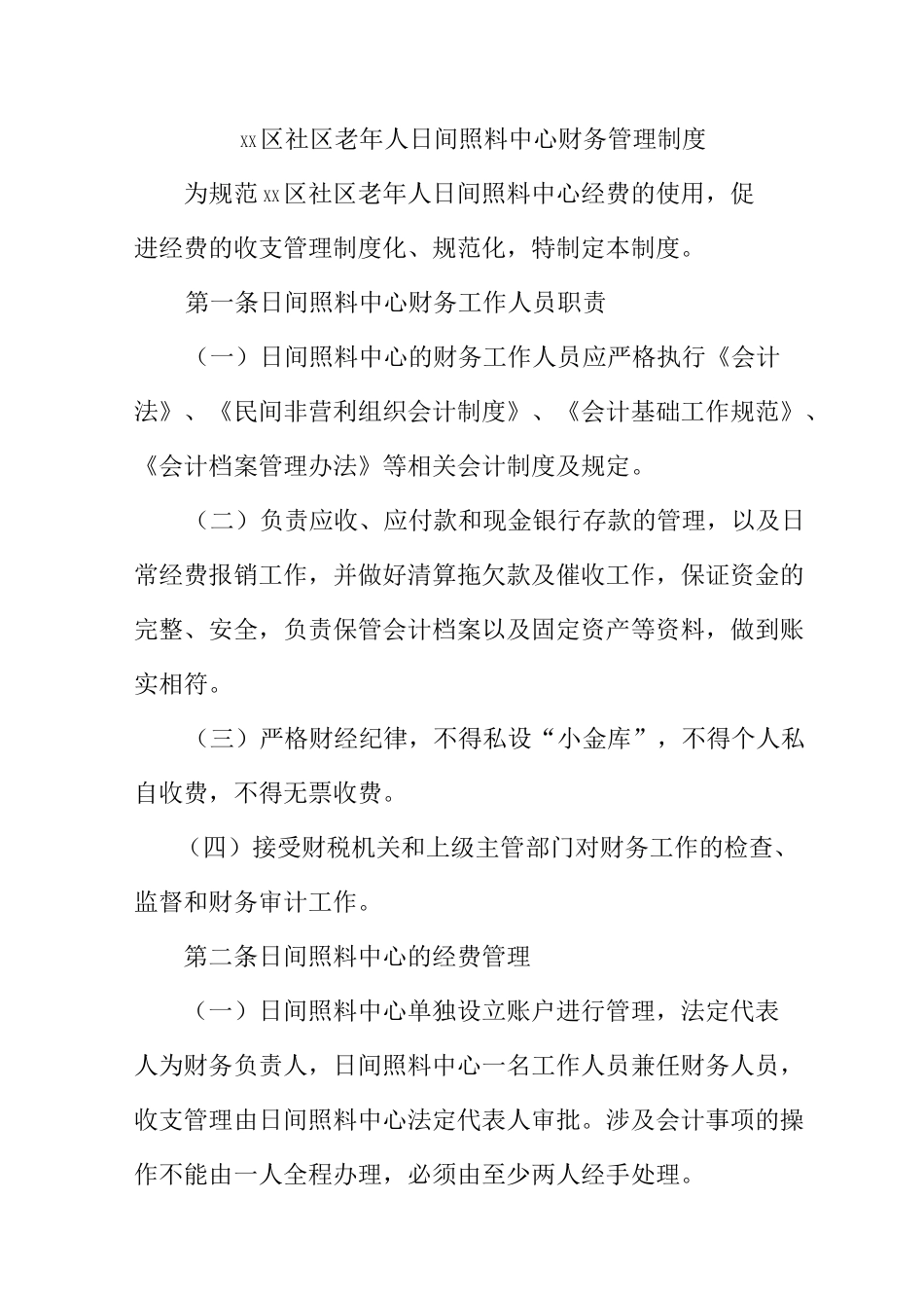 xx区社区老年人日间照料中心财务管理制度_第1页