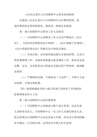 xx区社区老年人日间照料中心财务管理制度